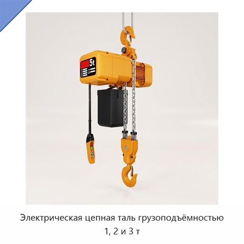 Электрическая цепная таль грузоподъёмностью 1, 2 и 3 т
