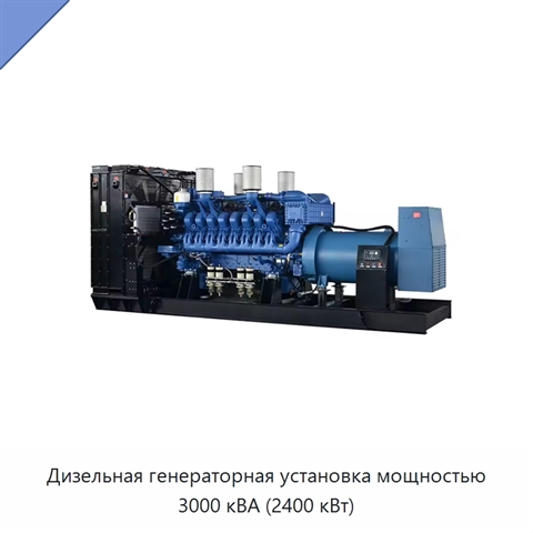 Дизельная генераторная установка мощностью 3000 кВА (2400 кВт)