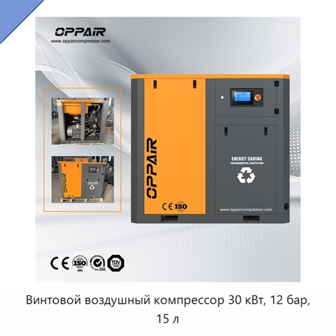 Винтовой воздушный компрессор 30 кВт, 12 бар, 15 л