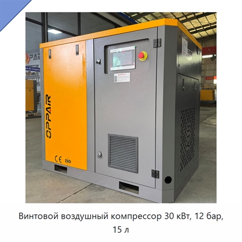 Винтовой воздушный компрессор 30 кВт, 12 бар, 15 л