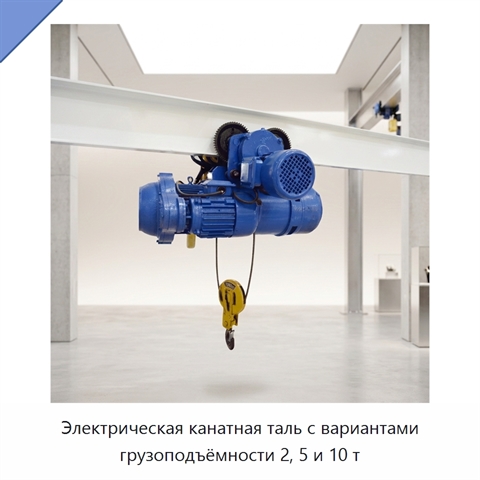 Электрическая канатная таль с вариантами грузоподъёмности 2, 5 и 10 т