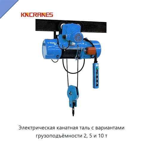 Электрическая канатная таль с вариантами грузоподъёмности 2, 5 и 10 т
