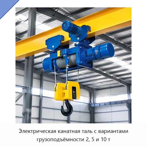 Электрическая канатная таль с вариантами грузоподъёмности 2, 5 и 10 т