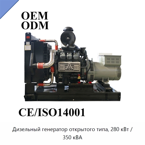 Дизельный генератор открытого типа, 280 кВт / 350 кВА