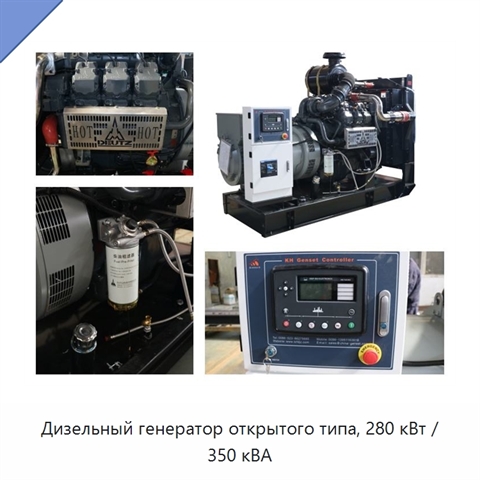 Дизельный генератор открытого типа, 280 кВт / 350 кВА