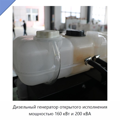 Дизельный генератор открытого исполнения мощностью 160 кВт и 200 кВА