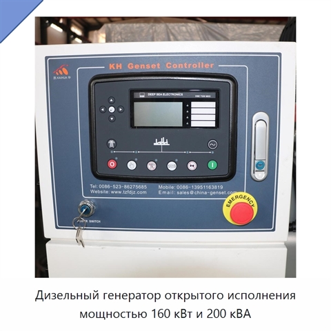 Дизельный генератор открытого исполнения мощностью 160 кВт и 200 кВА