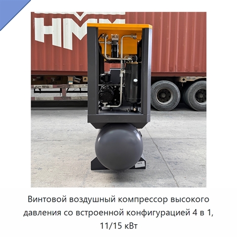 Винтовой воздушный компрессор высокого давления со встроенной конфигурацией 4 в 1, 11/15 кВт