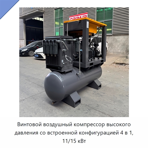 Винтовой воздушный компрессор высокого давления со встроенной конфигурацией 4 в 1, 11/15 кВт