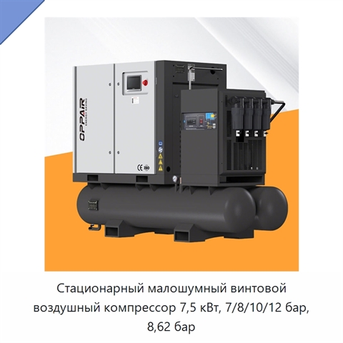 Стационарный малошумный винтовой воздушный компрессор 7,5 кВт, 7/8/10/12 бар, 8,62 бар