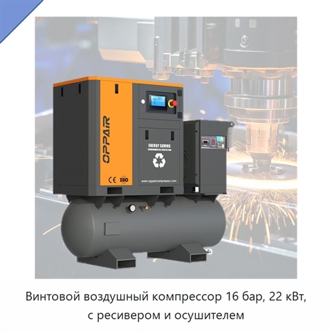 Винтовой воздушный компрессор 16 бар, 22 кВт, с ресивером и осушителем