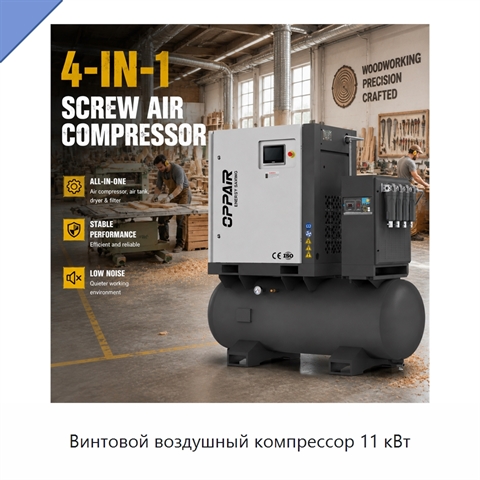 Винтовой воздушный компрессор 11 кВт