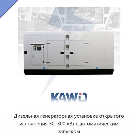Дизельная генераторная установка открытого исполнения 30–300 кВт с автоматическим запуском