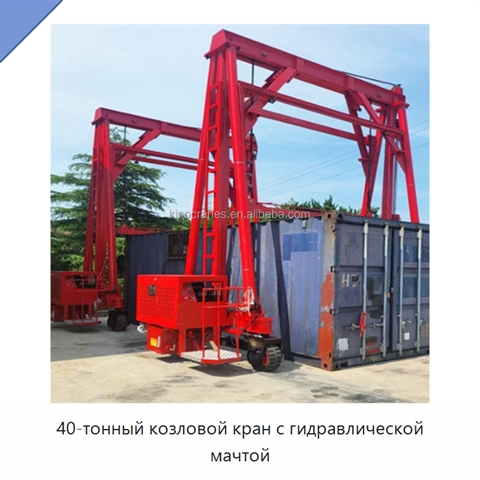 40-тонный козловой кран с гидравлической мачтой