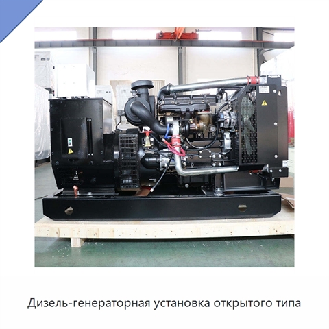 Дизель-генераторная установка открытого типа