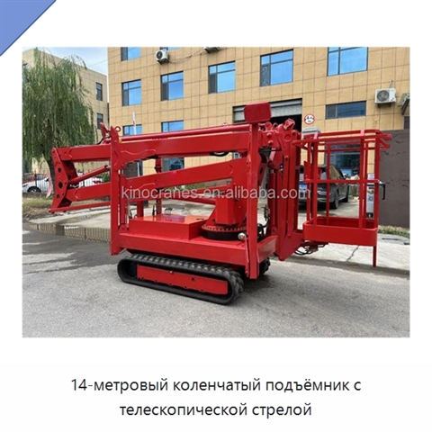 14-метровый коленчатый подъёмник с телескопической стрелой