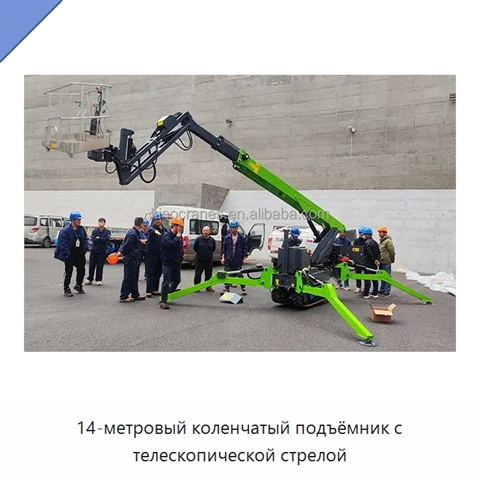 14-метровый коленчатый подъёмник с телескопической стрелой