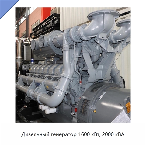 Дизельный генератор 1600 кВт, 2000 кВА