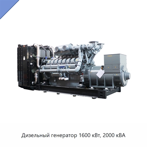 Дизельный генератор 1600 кВт, 2000 кВА