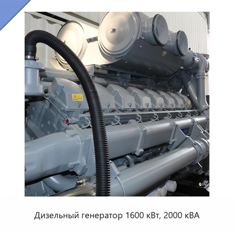 Дизельный генератор 1600 кВт, 2000 кВА
