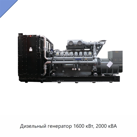 Дизельный генератор 1600 кВт, 2000 кВА