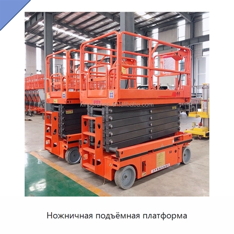 Ножничная подъёмная платформа