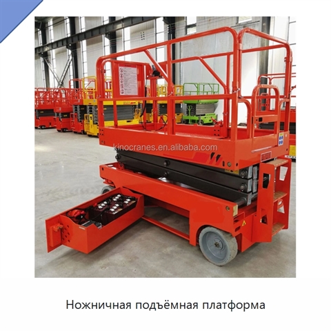 Ножничная подъёмная платформа