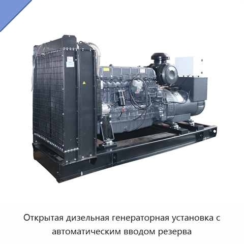 Открытая дизельная генераторная установка с автоматическим вводом резерва