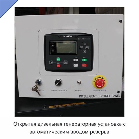 Открытая дизельная генераторная установка с автоматическим вводом резерва