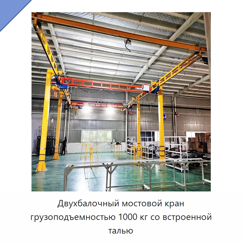 Двухбалочный мостовой кран грузоподъемностью 1000 кг со встроенной талью