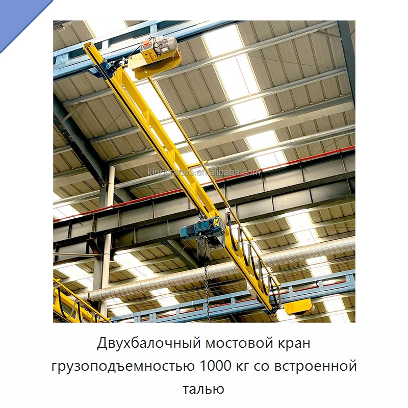 Двухбалочный мостовой кран грузоподъемностью 1000 кг со встроенной талью