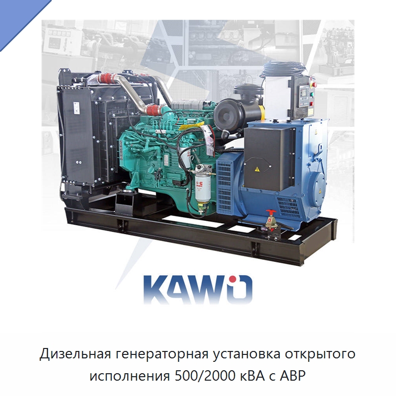 Дизельная генераторная установка открытого исполнения 500/2000 кВА с АВР — Дизельные генераторы