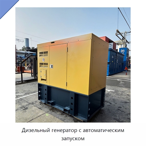 Дизельный генератор с автоматическим запуском