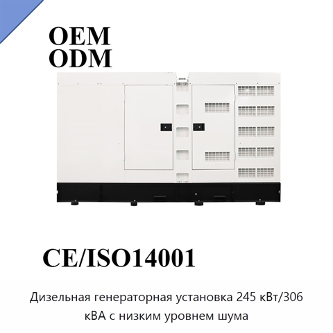 Дизельная генераторная установка 245 кВт/306 кВА с низким уровнем шума