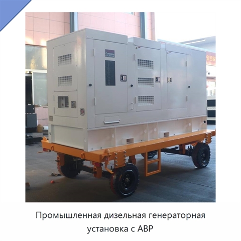 Промышленная дизельная генераторная установка с АВР