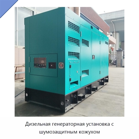 Дизельная генераторная установка с шумозащитным кожухом