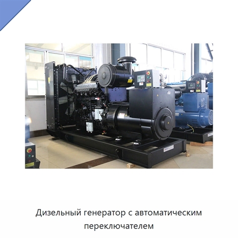 Дизельный генератор с автоматическим переключателем