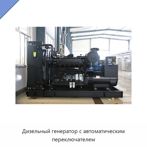 Дизельный генератор с автоматическим переключателем