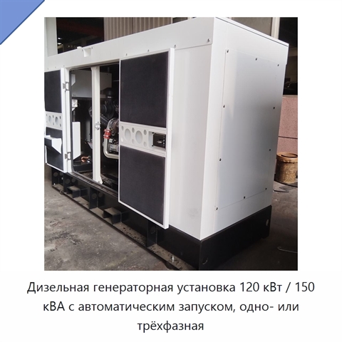 Дизельная генераторная установка 120 кВт / 150 кВА с автоматическим запуском, одно- или трёхфазная