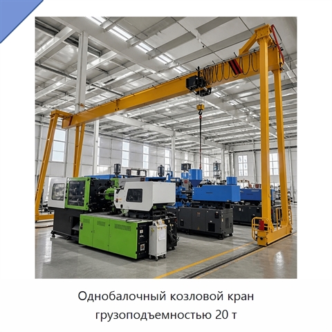 Однобалочный козловой кран грузоподъемностью 20 т