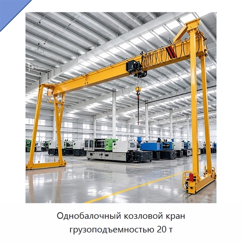 Однобалочный козловой кран грузоподъемностью 20 т