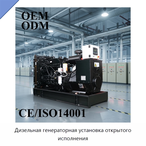 Дизельная генераторная установка открытого исполнения