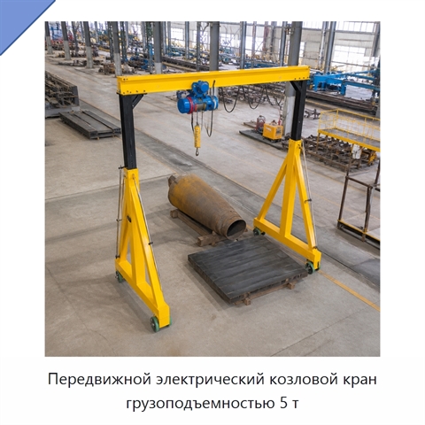 Передвижной электрический козловой кран грузоподъемностью 5 т