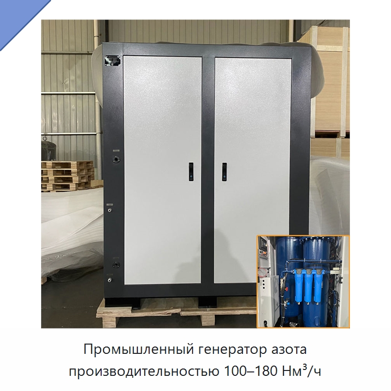 Промышленный генератор азота производительностью 100–180 Нм³/ч — Промышленные компрессоры