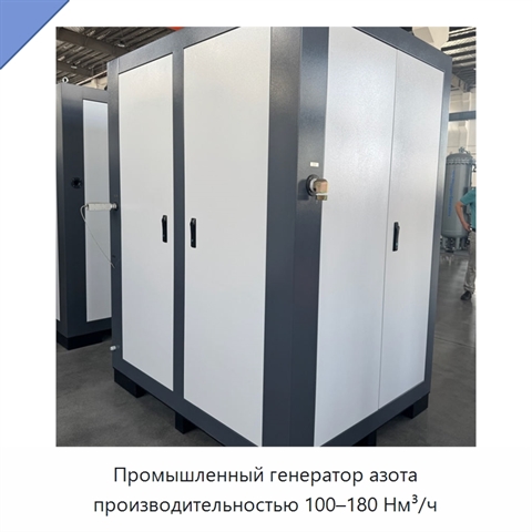Промышленный генератор азота производительностью 100–180 Нм³/ч
