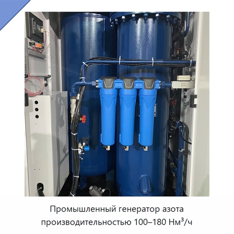 Промышленный генератор азота производительностью 100–180 Нм³/ч