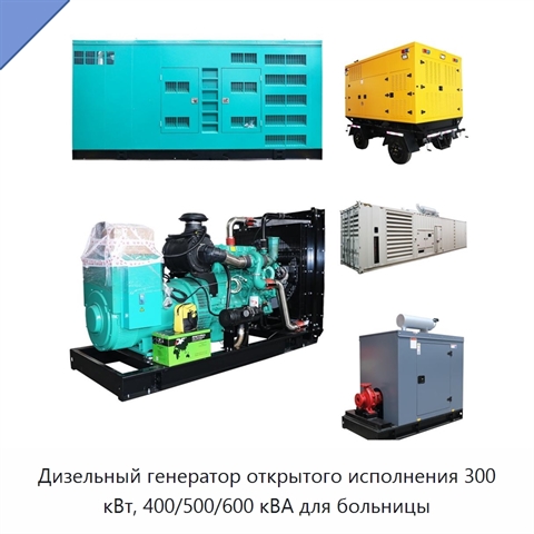 Дизельный генератор открытого исполнения 300 кВт, 400/500/600 кВА для больницы