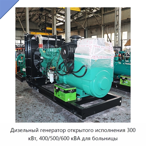 Дизельный генератор открытого исполнения 300 кВт, 400/500/600 кВА для больницы