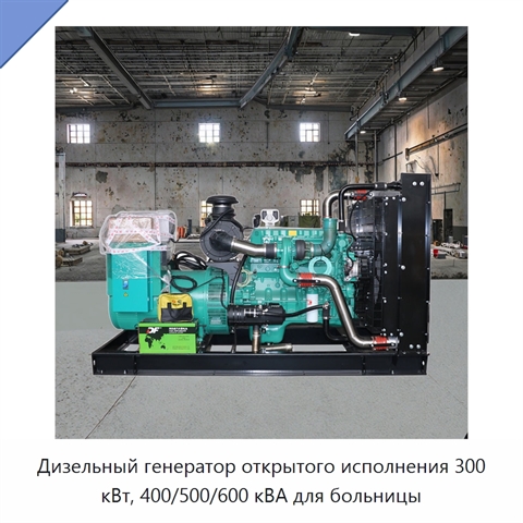 Дизельный генератор открытого исполнения 300 кВт, 400/500/600 кВА для больницы