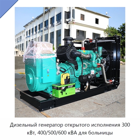 Дизельный генератор открытого исполнения 300 кВт, 400/500/600 кВА для больницы